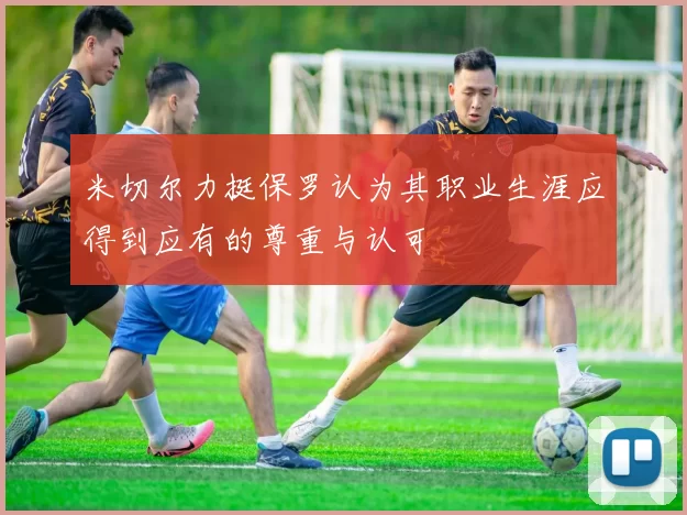 米切尔力挺保罗认为其职业生涯应得到应有的尊重与认可