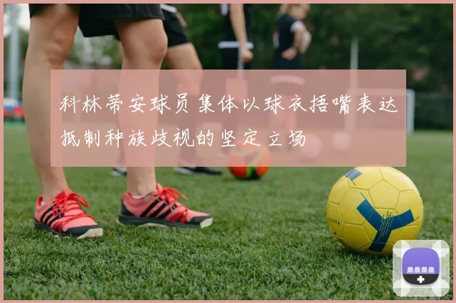 科林蒂安球员集体以球衣捂嘴表达抵制种族歧视的坚定立场