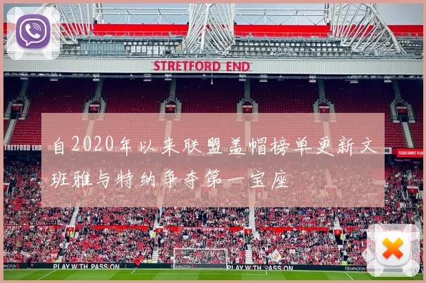 自2020年以来联盟盖帽榜单更新文班雅与特纳争夺第一宝座