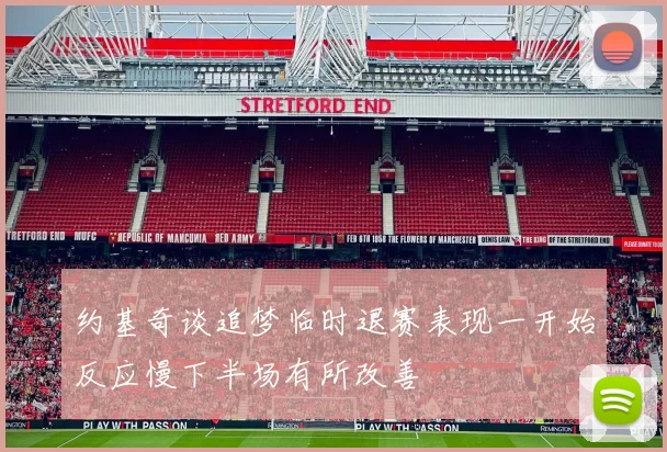 约基奇谈追梦临时退赛表现一开始反应慢下半场有所改善