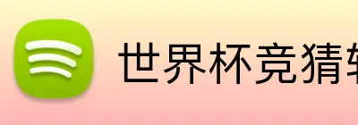 世界杯竞猜软件 logo